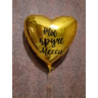 Золотое сердечко с надписью "Ты круче Месси" 