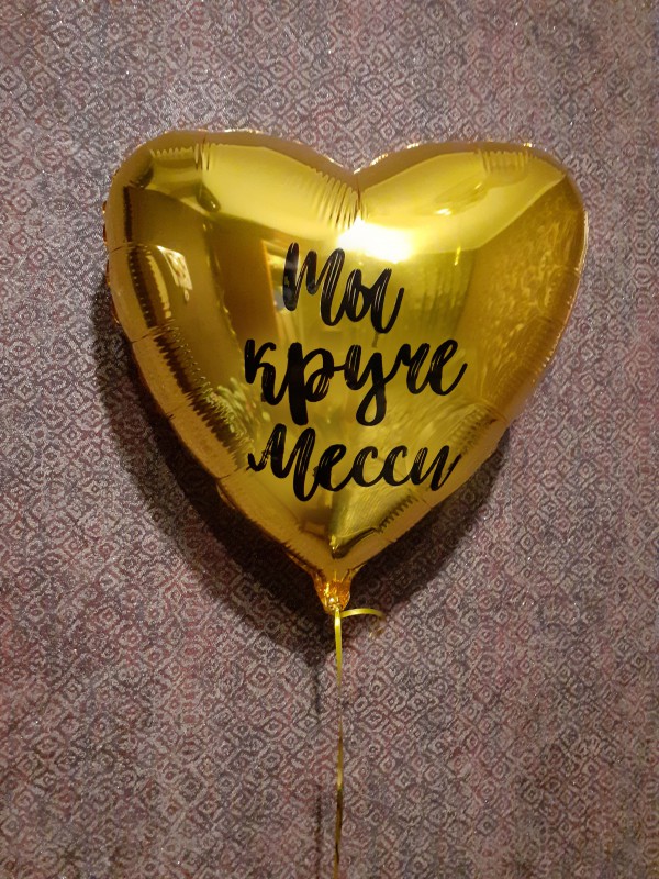 Золотое сердечко с надписью "Ты круче Месси"