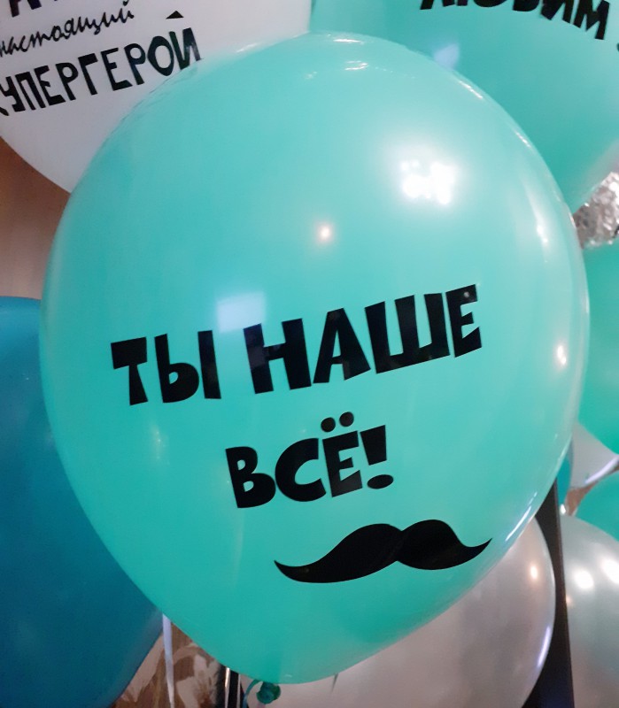 Голубые шарики с надписью "Ты наше всё"