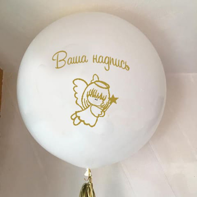 Латексный большой белый шар с Ангелочком с золотой надписью и кисточкой на Крестины