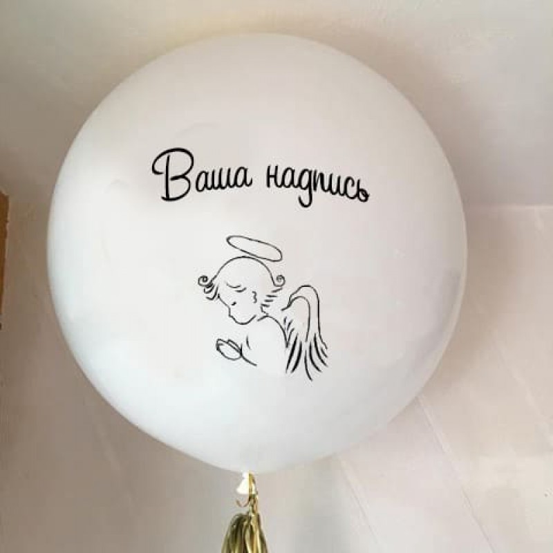 Большой белый шар с Ангелом и кисточкой с индивидуальной надписью на Крестины