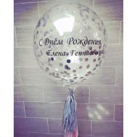Большой прозрачный шар с круглым серебряным конфетти и надписью "С Днём Рождения Елена Геннадьевна!" с 2-мя кисточками тассел