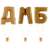 Буквы золотые фольгированые "ДМБ" с гелием