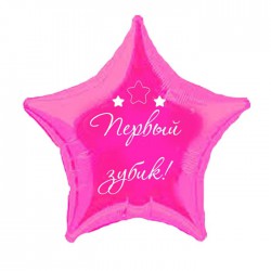 Фольгированная розовая звезда "Первый зубик" с гелием