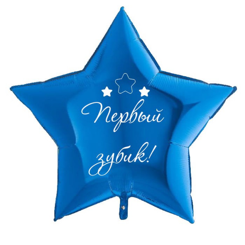 Фольгированная звезда "Первый зубик"  с гелием синего цвета