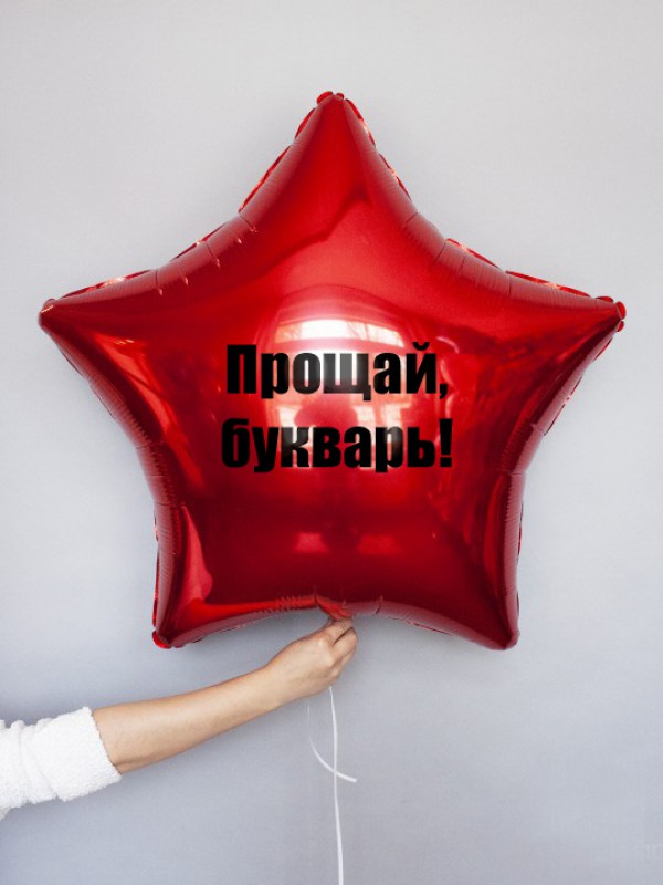 Фольгированная звезда "Прощай букварь" красного цвета 