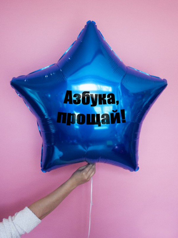 Фольгированная звезда "Азбука Прощай!" синего цвета