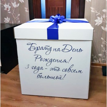 Коробка-сюрприз с синим бантом и синей надписью 