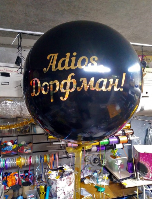Большой чёрный шар 60 см на прощание с фамилией с надписью Adios