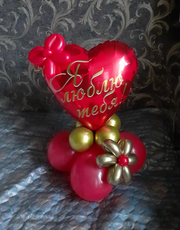 Композиция Я тебя люблю "I love you"