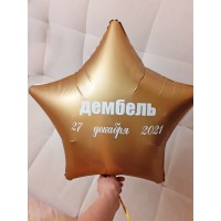 Золотая сатиновая звезда с надписью "Дембель 2022"