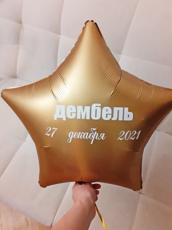 Золотая сатиновая звезда с надписью "Дембель 2022"