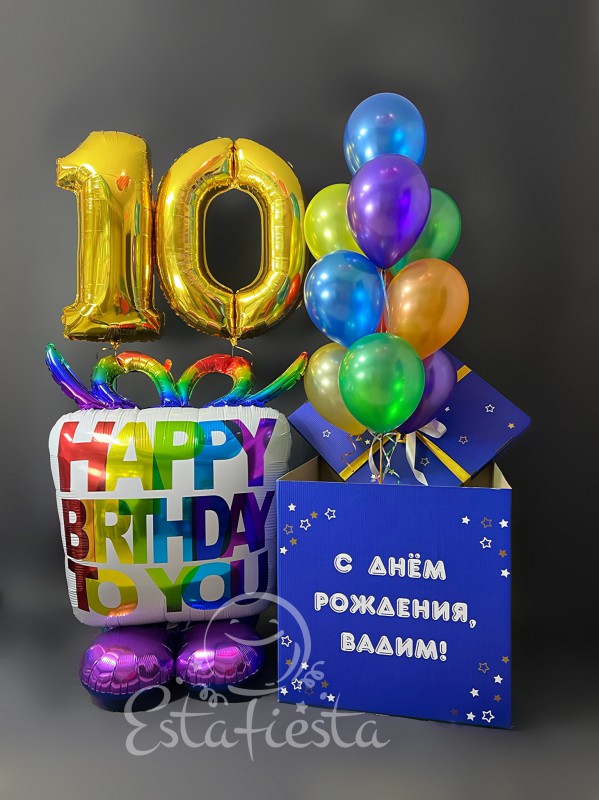 Синяя коробка с индивидуальной надписью, фонтан из шаров, цифры 10 золотые и напольный фольгированный торт