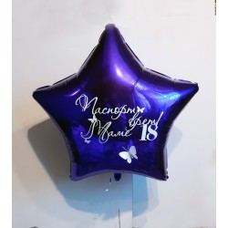 Фольгированный шар в форме фиолетовой звезды с надписью
