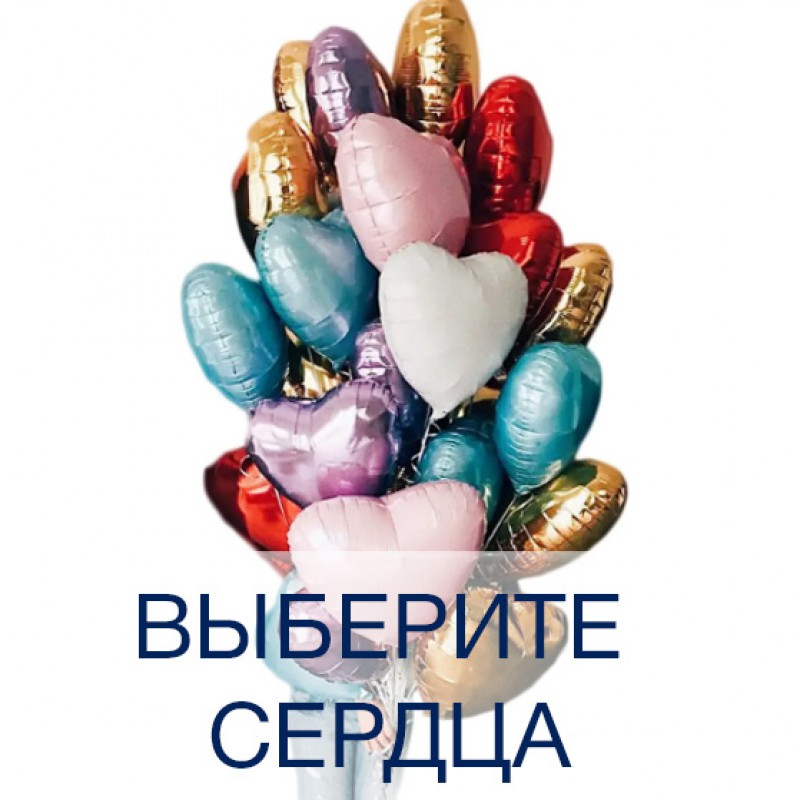 Сердечки фольгированные