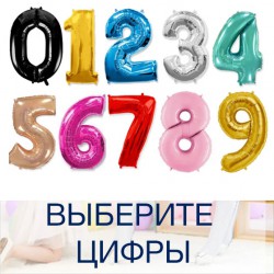 Выбрать цифры фольгированные