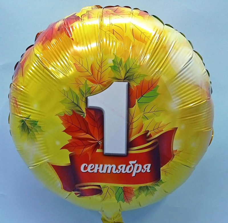 Желтый шар-круг "1 сентября"