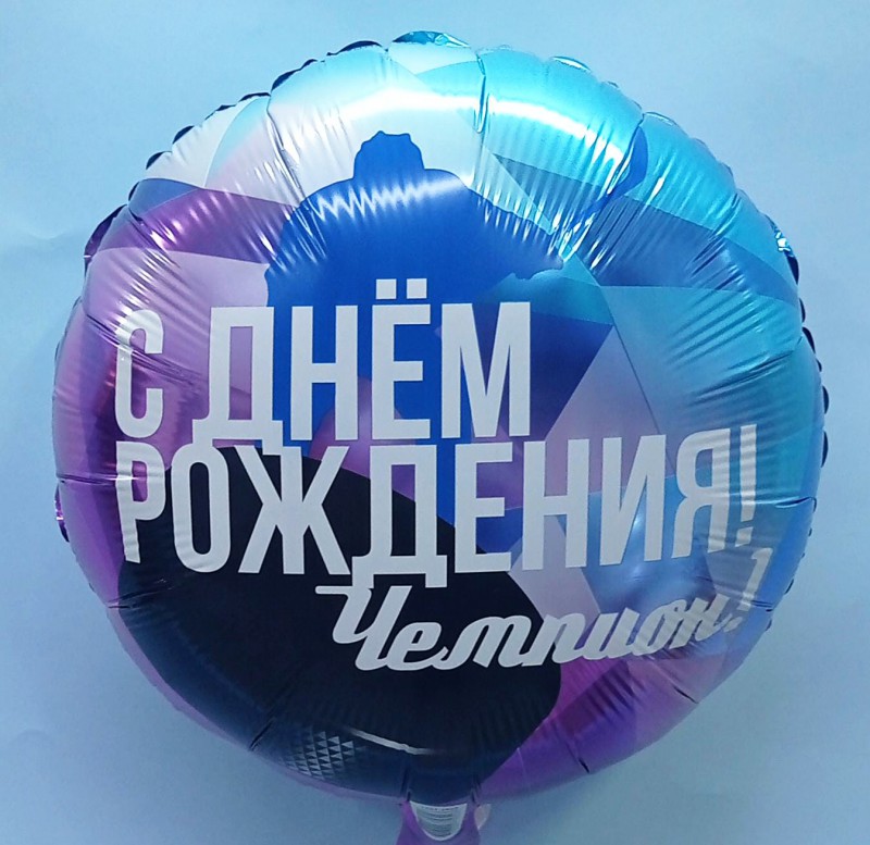 Круг с гелием "С Днём Рождения Чемпион!"