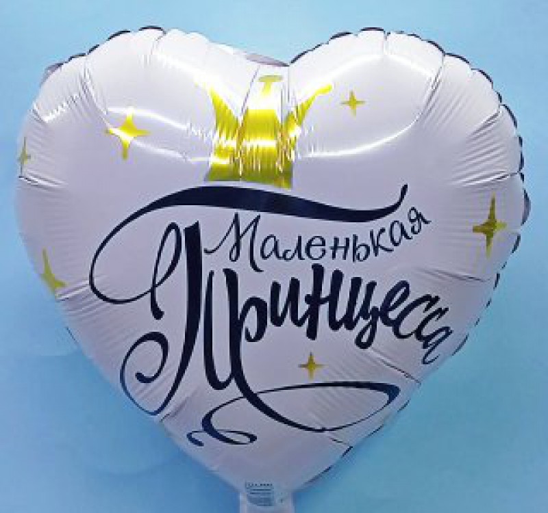 Шар "Маленькая принцесса"