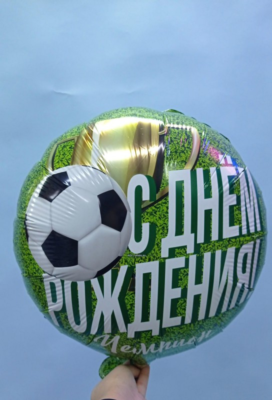 Круг " С днем рождения чемпион"