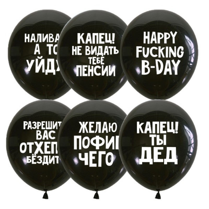 Оскорбительные шары для него