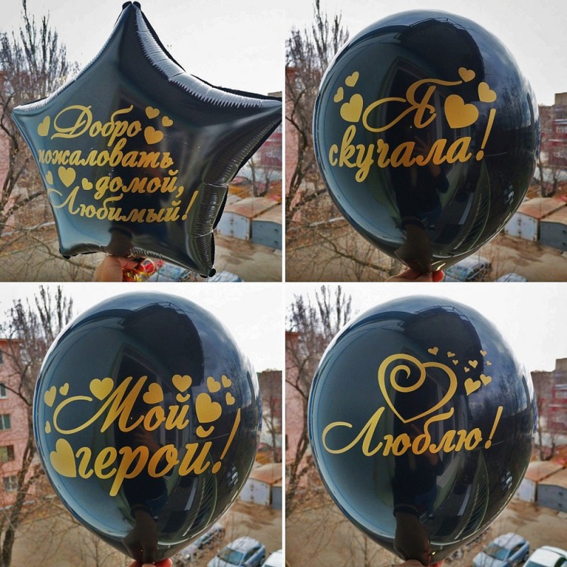 Гелиевый набор шаров "Я скучала любимый"