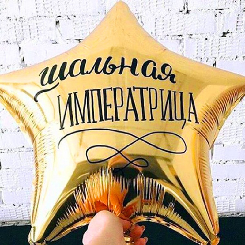 Звезда "Шальная императрица"