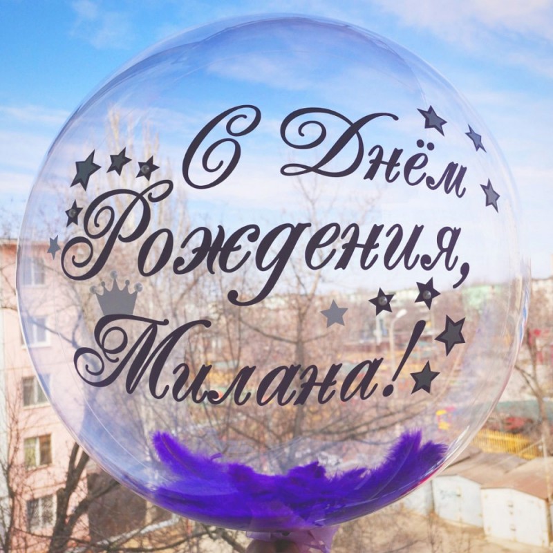 Шар баблс с надписью и фиолетовыми перьями