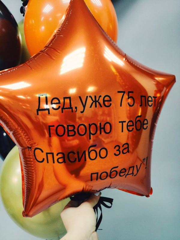 Шар звезда для дедушки к Дню Победы