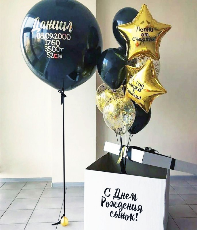 Коробка с шарами и большой шар с золотой надписью