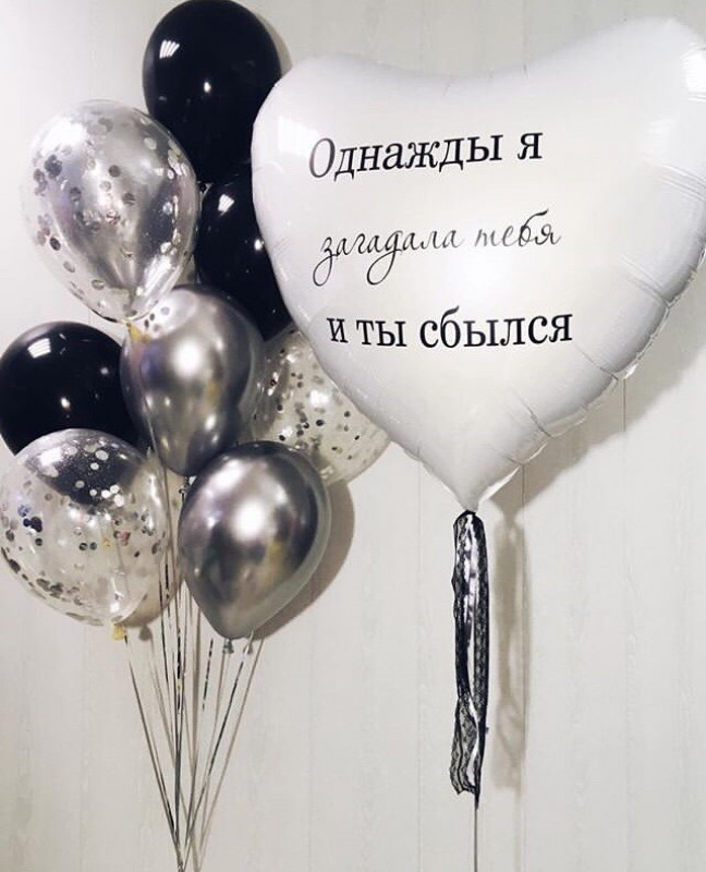 Большое белое сердце с текстом и связка шаров