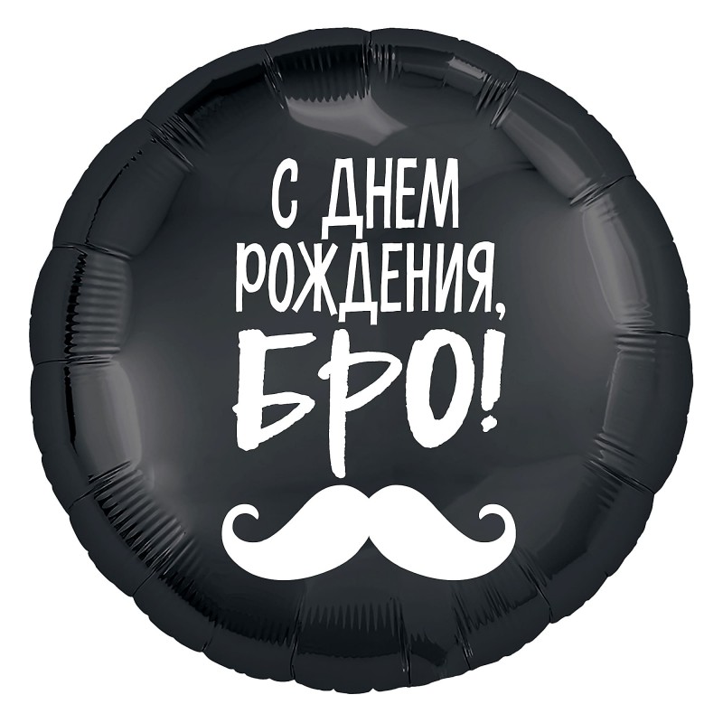 Шар-круг "С днем рождения, бро!"