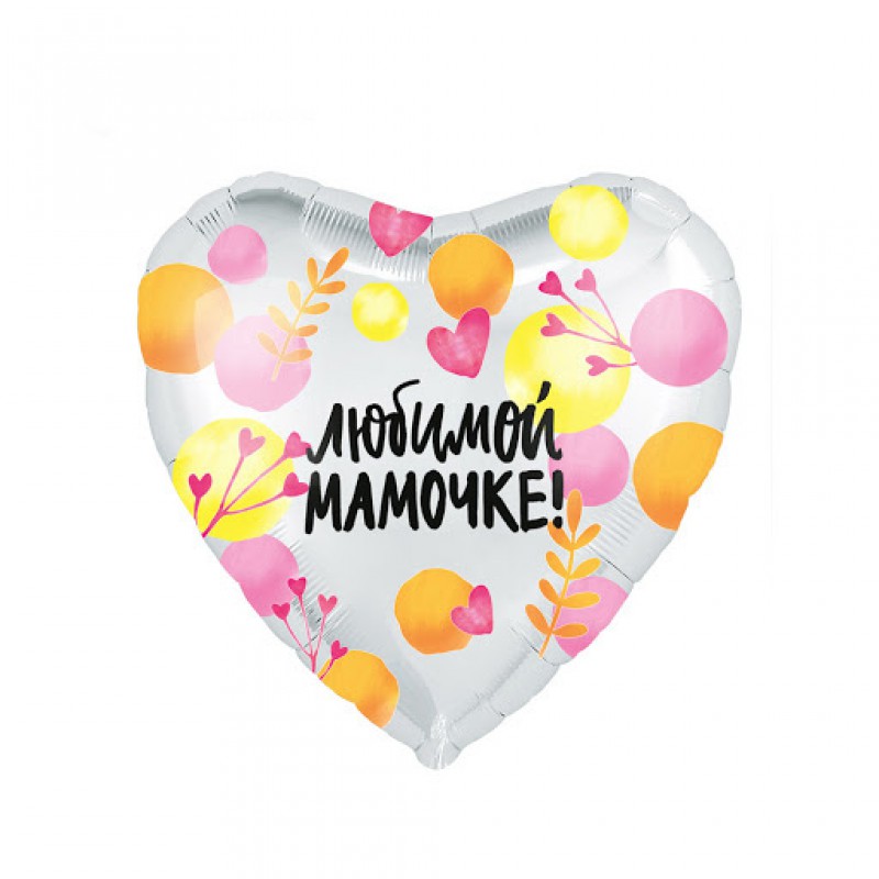 Сердце фольгированное "Любимой мамочке!"
