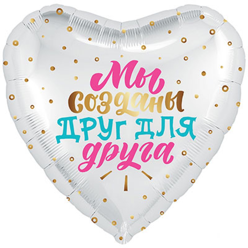 Сердце фольгированное "Мы созданы друг для друга"