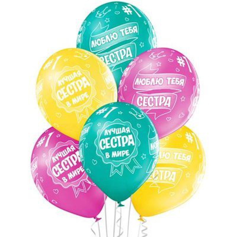 Гелиевый шар сестре