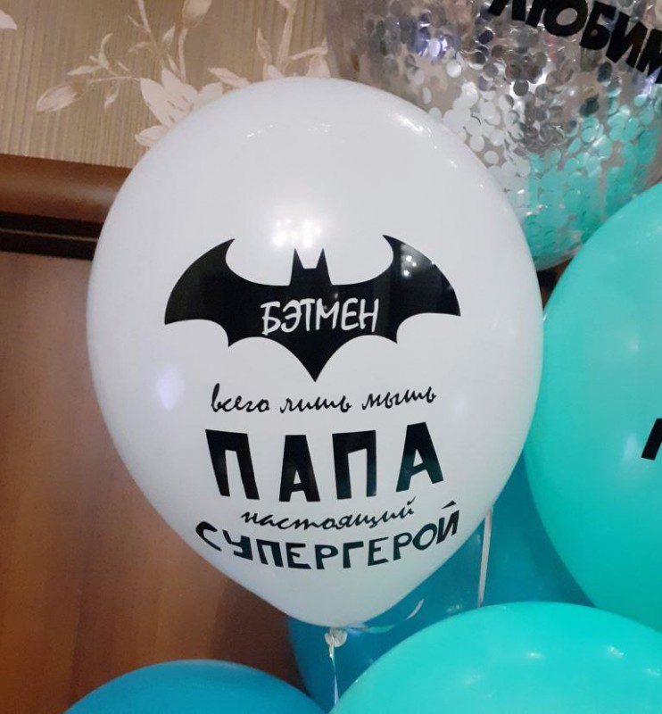 Шар с надписью "Бэтмен всего лишь мышь, наш папа настоящий супергерой"