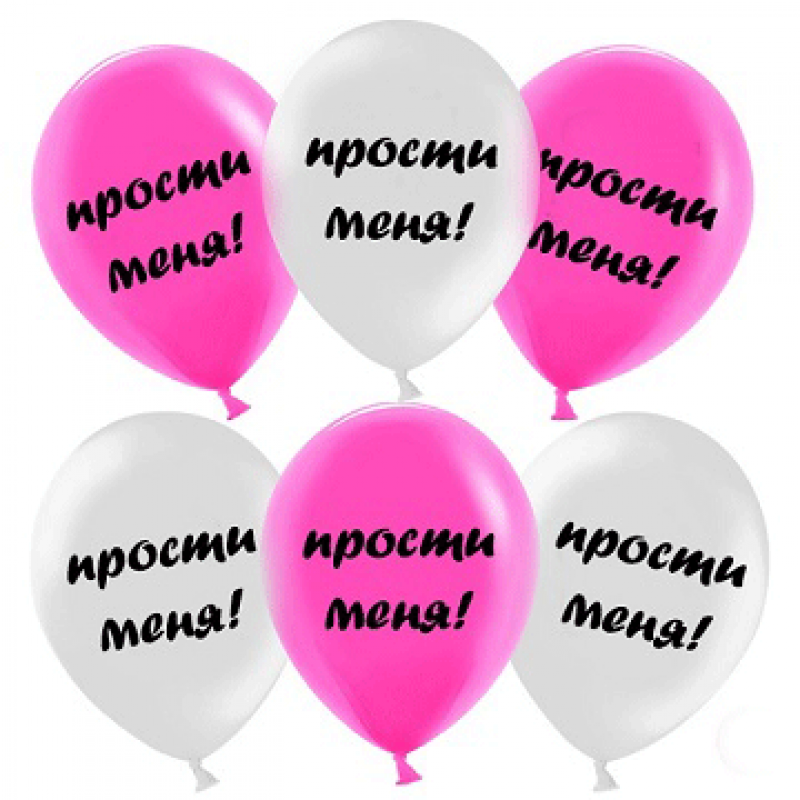 Шары с извинениями