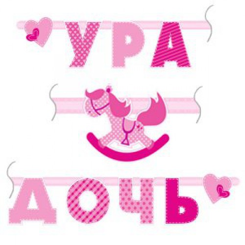 Растяжка "Ура, дочь"
