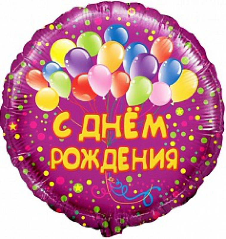Круг фиолетовый "С Днем Рождения" с шарами