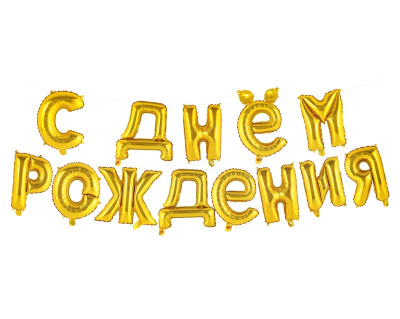 Шары-буквы "С Днем рождения" с воздухом