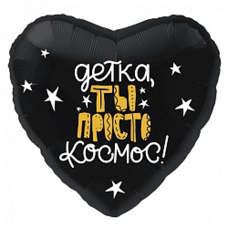 Сердце "Детка, ты просто космос"