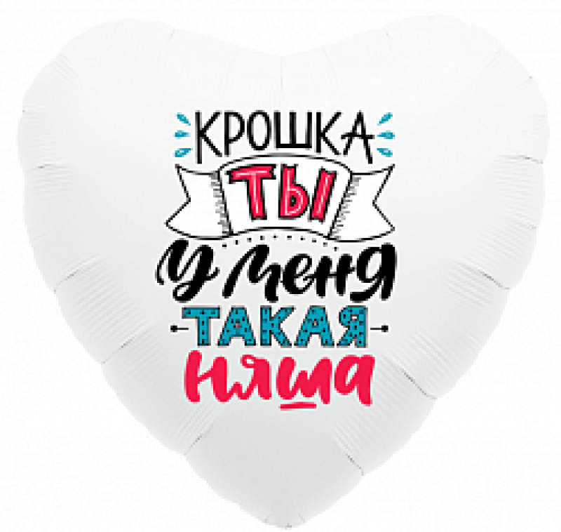 Шар-сердце "Крошка, ты у меня такая няша"
