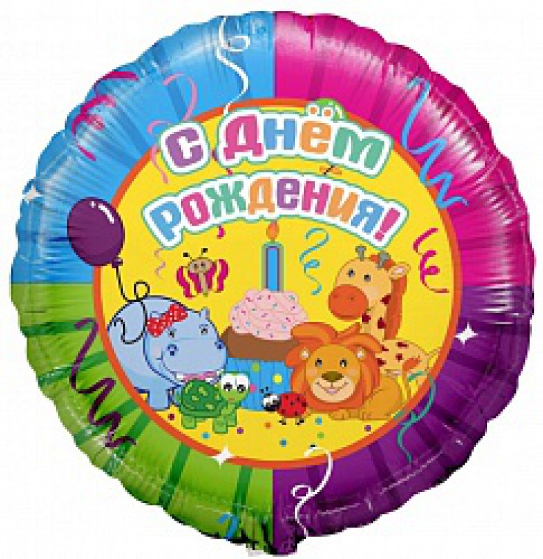 Шар со зверятами "С Днем Рождения"