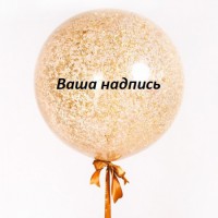 Большой шар с золотым мелким конфетти и индивидуальной надписью