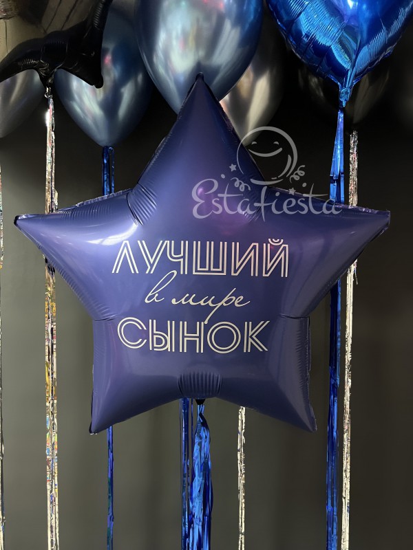 Большая синяя звезда сатин "Лучший в мире сынок"