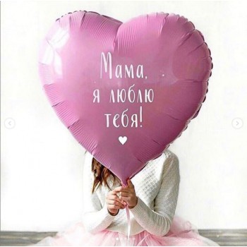 Большое розовое фольгированное сердце с надписью "Мама, я люблю тебя!"