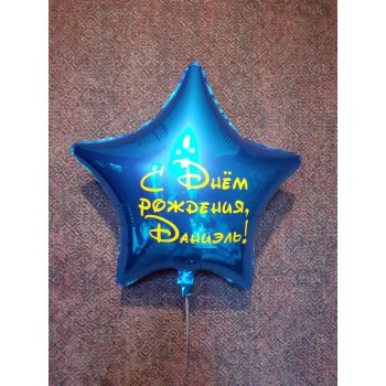 Синяя фольгированная звезда с индивидуальной надписью на день рождения мальчику
