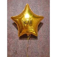 Золотая фольгированная звезда с надписью "ЖДВ" на дембель