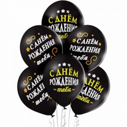 Черные шары "С днем рождения!"